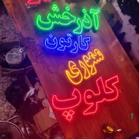 تابلو ال ای دی انواع تابلو های ثابت چشمک روان