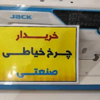 چرخ خیاطی صنعتی جک ++فروش خریدارتعویض++ A4f