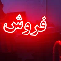 تابلو ال ای دی رهن خرید فروش مسکن|فروشگاه و مغازه|مشهد, پنجتن|دیوار