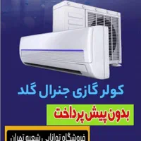 از دم قسط جی پلاس گری سامسونگ پاکشوما کولرگازی|کولر گازی و فن‌کوئل|تهران, شهرک غرب|دیوار