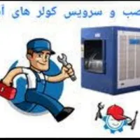 سرویس کولر آبی درب منزل شما