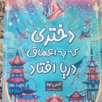 کتاب دختری که به اعماق دریا افتاد|کتاب و مجله ادبی|تهران, خواجه نظام الملک|دیوار