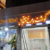 تابلوساز چاپ بنر فلکسی استیکر مش نصاب تابلو|خدمات پیشه و مهارت|شیراز, میانرود|دیوار