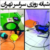 لوله بازکنی فوری کل‌ تهران فنرزن۲۴ساعته چاه بازکن