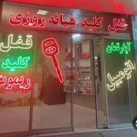 کلیدسازی سیار شبانه روزی بازکردن درب ضدسرقت،خودرو