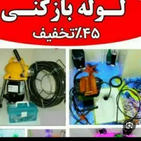 لوله بازکنی نه این شهرستانیا کلابردار اعتماد نکنید