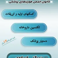 آموزش تزریقات و کمکهای اولیه و تکنسین داروخانه
