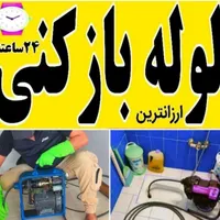 لوله بازکنی شست شو لوله پایین ترازهمه همکاران