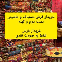 مبادله فرش ماشینی نو با قدیمی و کارکرده ۱۲/۹/۶متری