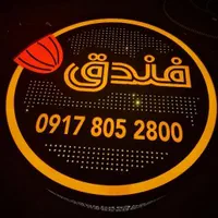 تابلو سازی / تابلو ساز / لایت باکس / تابلوساز|خدمات پیشه و مهارت|شیراز, بعثت|دیوار