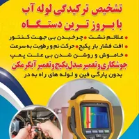 نشت یابی با بروزترین دستگاه|خدمات پیشه و مهارت|ملایر, |دیوار
