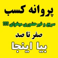 جواز و پروانه کسب سریع و غیرحضوری میخوای-بیا اینجا