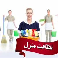 نیروی خانم هستم جهت نظافت منزل راه پله پارکینگ|خدمات نظافت|رشت, حمیدیان|دیوار