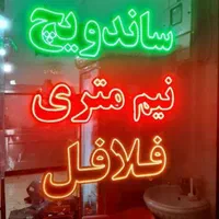 تابلو ال ای دی دل جگر قلوه کباب