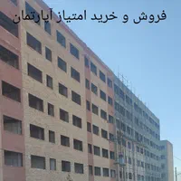 فروش امتیاز آپارتمان ولایت یک / ماهور یک|پیشفروش املاک|صدرا-فارس, |دیوار