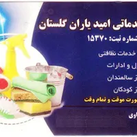 شرکت خدماتی نظافت امید گلستان یاران شماره ثبت15370