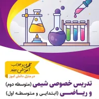 معلم خصوصی شیمی و ریاضی ، مشاوره تحصیلی و کنکور
