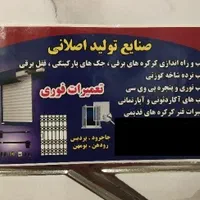 تعمیرات کرکره برقی و جک های پارکینگی «شبانه روزی»