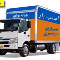 خدمات حمل اسباب منزل پاکدشت خاور نیسان وانت بار|خدمات حمل و نقل|پاکدشت, |دیوار