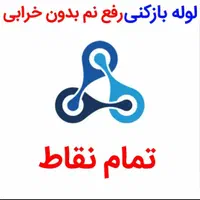 لوله بازکنی*فنرزنی چاه*بدون اسیدرفع نمزدگی*نشتیابی