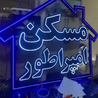 تابلوال ای دی LED مشاور املاک املاکی مسکن تابلوساز|سایر لوازم برقی|قم, میرزائیه|دیوار