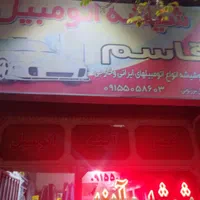 بورس.شیشه.اتومبیل.قاسم|خدمات موتور و ماشین|مشهد, عبادی|دیوار