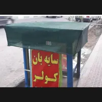 سایبان کولر|خدمات پیشه و مهارت|خمینی‌شهر, |دیوار