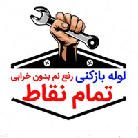 لوله بازکنی*60%تخفیف*رفع نمزدگی،چکه رطوبت وبو|خدمات پیشه و مهارت|مشهد, امامیه|دیوار