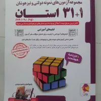 کتاب هوش کمپلکس-سوالات ۳۱+۱ (تیز هوشان)|کتاب و مجله آموزشی|رشت, صفاری|دیوار