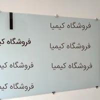تخته وایت برد شیشه ای زرد سفید مشکی با پایه دارگلس|لوازم التحریر|تهران, شهرک مسلمین|دیوار
