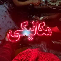 تابلو ال ای دی تعویض روغن تنظیم موتور مکانیکی|فروشگاه و مغازه|اصفهان, بهاران|دیوار