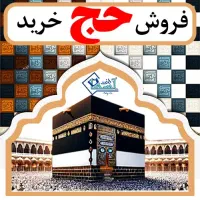 خرید و فروش فیش حج تمتع 86/10