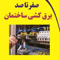 برق کشی ساختمان