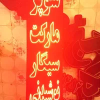 تابلو ال ای دی هایپر سوپر مارکت|فروشگاه و مغازه|تهران, شهرک آزادی|دیوار
