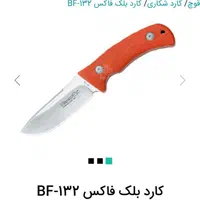 کارد بوشکرفت بلک فاکس|کوهنوردی و کمپینگ|تهران, الهیه|دیوار