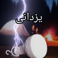 ..لامپ شارژی ۸۰وات پرژکتور چراغ قوه ..یزدانی|کوهنوردی و کمپینگ|مشهد, سپاد|دیوار