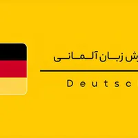 آموزش زبان آلمانی