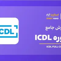 دوره غیرحضوری و آفلاین ICDL با مدرک فنی و حرفه‌ای|خدمات آموزشی|قم, زنبیل آباد|دیوار