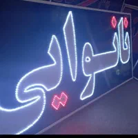 تابلو نانوایی تابلو ال ای دی ثابت|فروشگاه و مغازه|شیراز, شیخ علی چوپان|دیوار