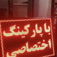 تابلو ال ای دی روان پرنور|فروشگاه و مغازه|باقرشهر, |دیوار