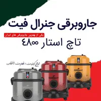 جاروبروی سطلی و موشکی ۳۶۰۰وات