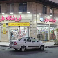 استخدام در فروشگاه های زنجیره ای باران|استخدام خدمات فروشگاه و رستوران|تهران, توحید|دیوار