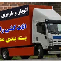 اتوبار باربری حمل اثاثیه منزل شهرستان باراسباب کشی|خدمات حمل و نقل|تهران, جیحون|دیوار