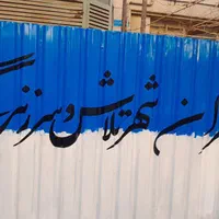 دیوار نویسی کرکره وخوشنویسی خطاطی دیوارنویسی|خدمات پیشه و مهارت|تهران, افسریه شمالی|دیوار