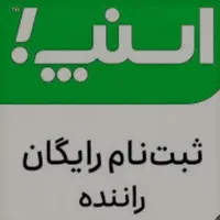 ثبت نام اسنپ اقایان و بانوان تمام نقاط تهران وحومه|استخدام حمل و نقل|تهران, صادقیه|دیوار