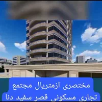 پیش فروش آپارتمان با وام بلندمدت|پیش‌فروش املاک|شیراز, شهرک برف فروشان|دیوار