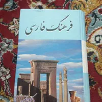کتاب فرهنگ فارسی