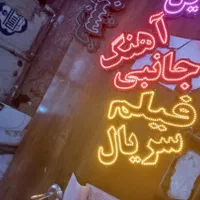 تابلو ال ای  دی اهنگ فیلم سریال|فروشگاه و مغازه|تهران, شهرک آزادی|دیوار