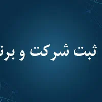 ثبت شرکت و برند استان البرز کرج تهران قم|خدمات مالی، حسابداری، بیمه|کرج, عظیمیه|دیوار