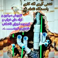 لوله کشی آب فاضلاب نشتی گیری و لکه کاری بادستگاه